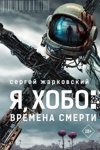 Я, Хобо: Времена смерти