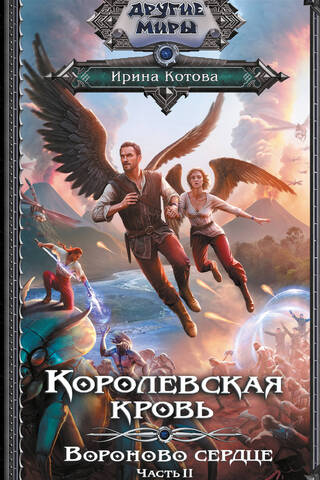 Royal Blood. Book 12. Ravenheart. Part 2