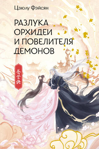 Orchid and the Demon Lord's Separation