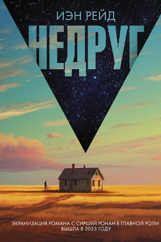 Недруг