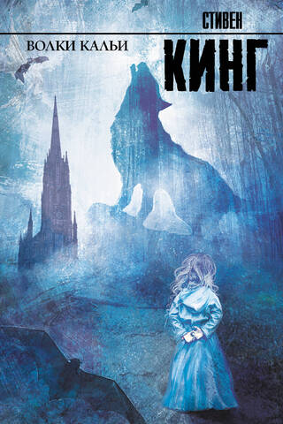 Wolves of Calla