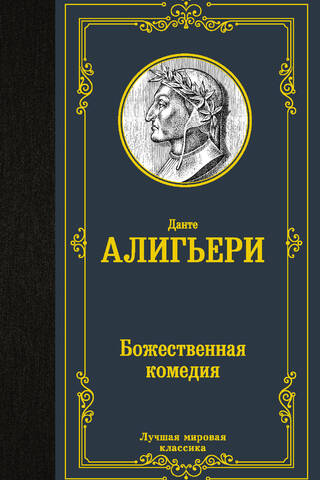Божественная комедия