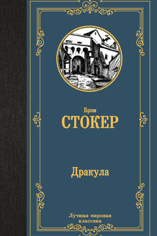 Дракула