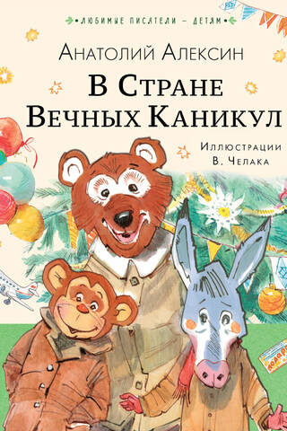 В Стране Вечных Каникул