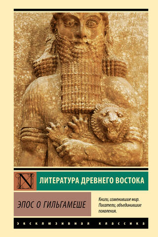 Эпос о Гильгамеше