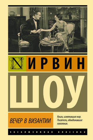 Вечер в Византии