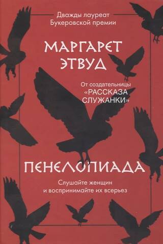 Пенелопиада
