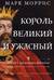 Король великий и ужасный. Эдуард I: как ковалась Британия