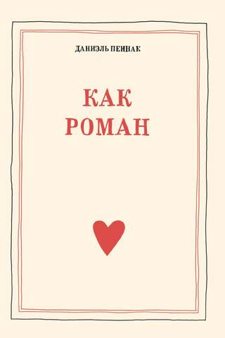 Как роман