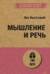 Мышление и речь