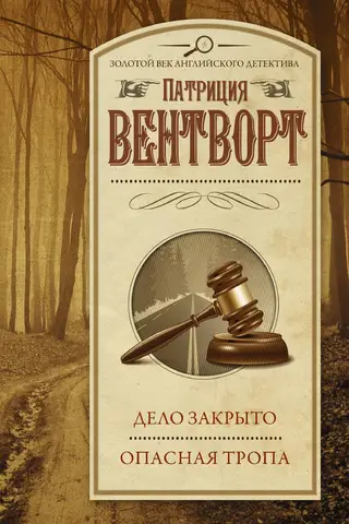Дело закрыто. Опасная тропа