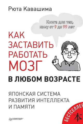 How to get your brain working at any age. A Japanese system for developing intelligence and memory.