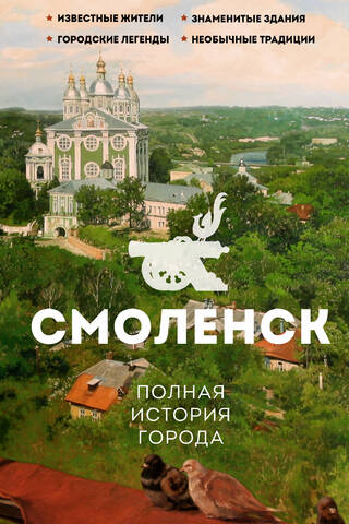 Смоленск. Полная история города
