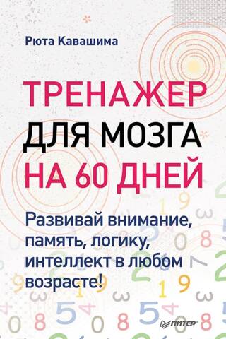 Тренажер для мозга на 60 дней. Развивай внимание, память, логику, интеллект в любом возрасте!