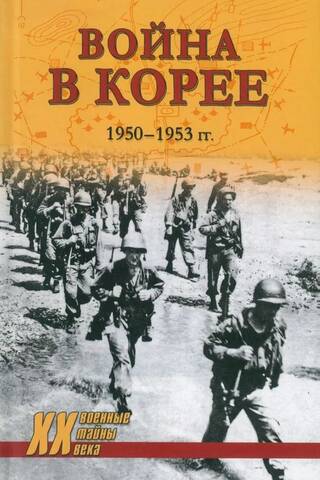 The Korean War. 1950-1953.