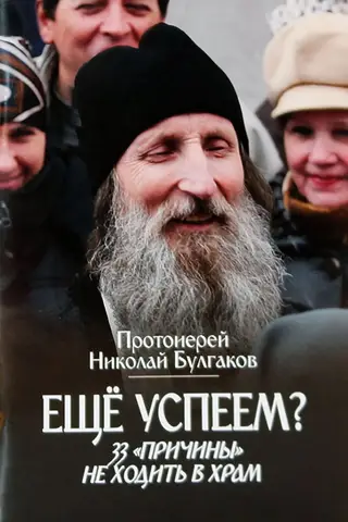 Еще успеем? 33 «причины» не ходить в храм