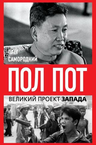 Пол Пот. Камбоджа – империя на костях?