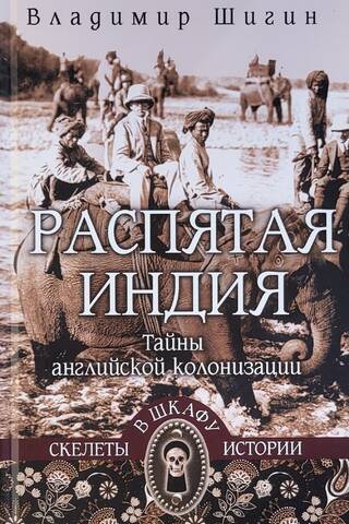 Распятая Индия. Тайны английской колонизации