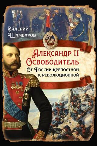 Александр II Освободитель. От России крепостной к революционной