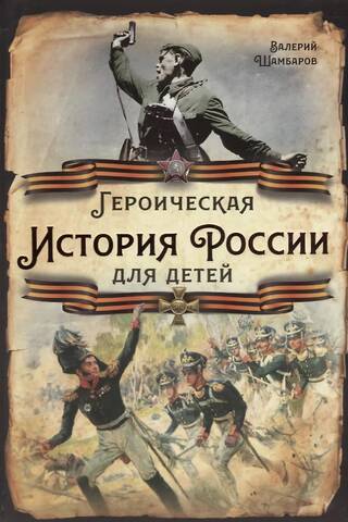 Героическая история России для детей