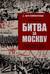 Битва за Москву. Операция Западного фронта 16 ноября 1941 - 31 января 1942 г.
