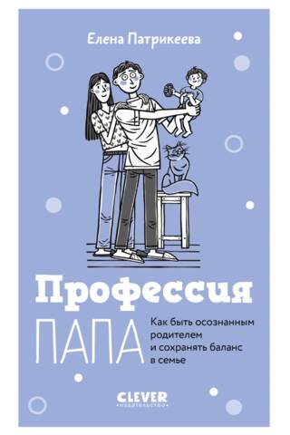 Профессия папа. Как быть осознанным родителем и сохранять баланс в семье