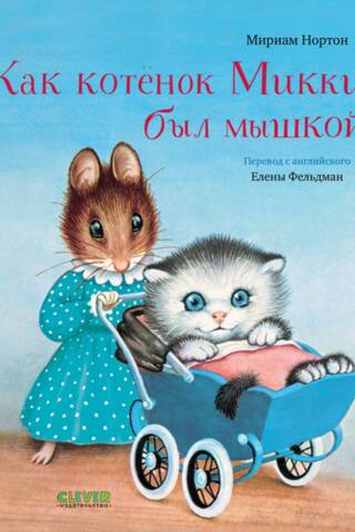 Как котенок Микки был мышкой