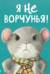 Я не ворчунья!