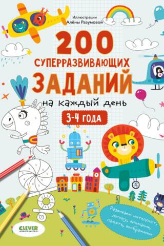 Развивайся и играй! 200 суперразвивающих заданий на каждый день. 3-4 года