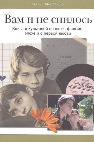 Вам и не снилось. Книга о культовой повести, фильме, эпохе и о первой любви