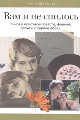 Вам и не снилось. Книга о культовой повести, фильме, эпохе и о первой любви