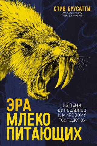 Эра млекопитающих: Из тени динозавров к мировому господству