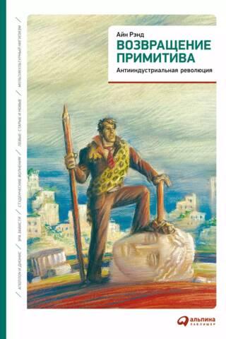 Возвращение примитива. Антииндустриальная революция