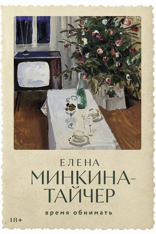 Время обнимать
