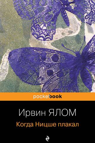 Когда Ницше плакал
