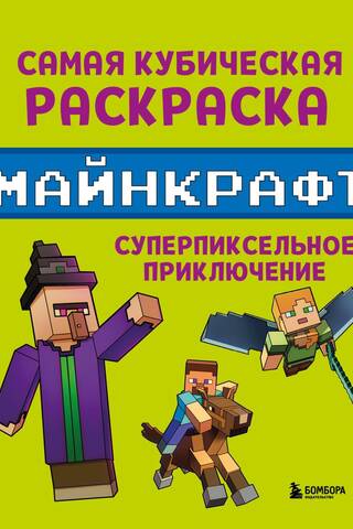 Самая кубическая раскраска Майнкрафт. Супер пиксельное приключение