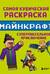 Самая кубическая раскраска Майнкрафт. Супер пиксельное приключение