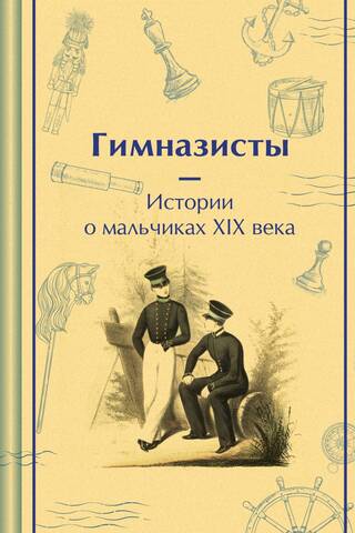 Гимназисты. Истории о мальчиках XIX века
