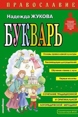 Orthodoxy. ABC book