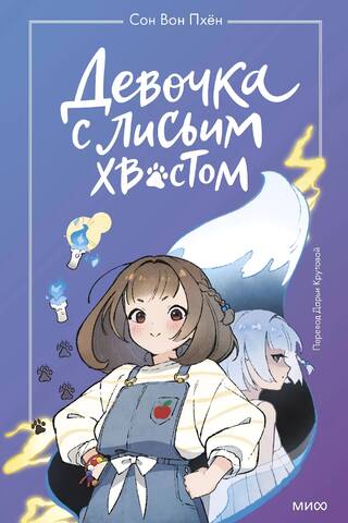 Девочка с лисьим хвостом. Том 1