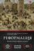 Реформация. Полная история протестантизма