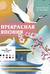 Прекрасная Япония. Раскраска по номерам