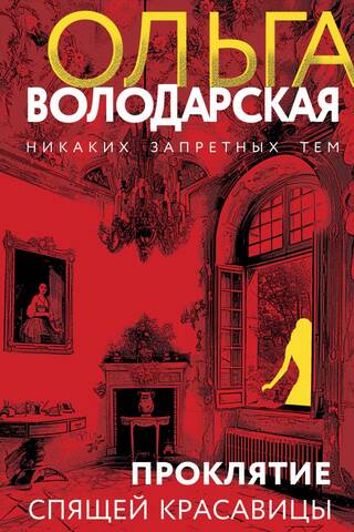 Проклятие Спящей красавицы