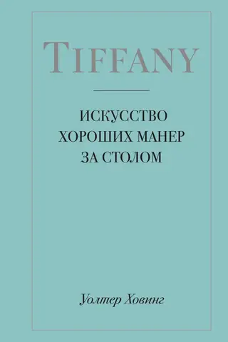 Tiffany. Искусство хороших манер за столом