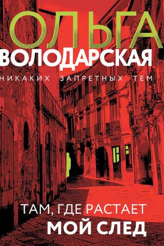 Там, где растает мой след