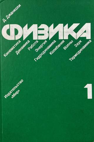 Physics. In 2 volumes. Volume 1