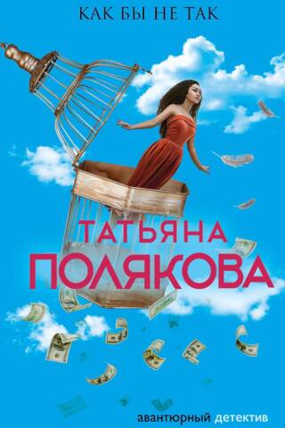 Как бы не так