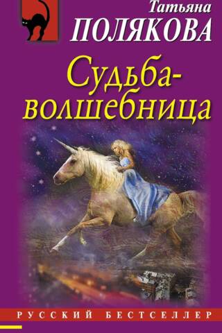 Судьба-волшебница