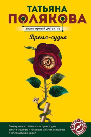 Время-судья