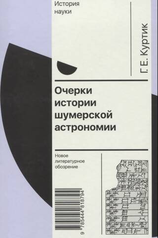 Очерки истории шумерской астрономии